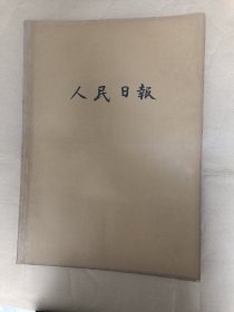 人民日报 1964年7月合订本（1日-31日）