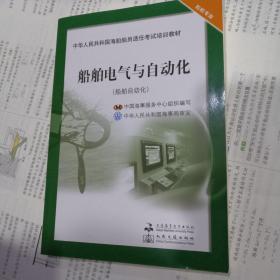 中华人民共和国海船船员适任考试培训教材：船舶电气与自动化（船舶自动化）