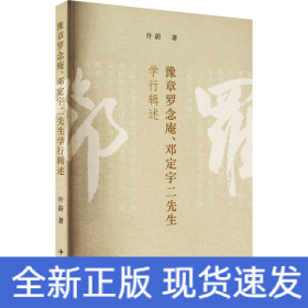 豫章罗念庵、邓定宇二先生学行辑述