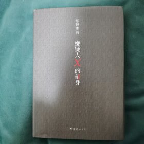 嫌疑人X的献身（易烊千玺推荐。2022年新版，500万册纪念，限量赠东野亲笔寄语卡）