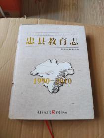 忠县教育志 : 1990～2010