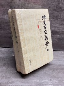 经史百家杂钞（上下册）