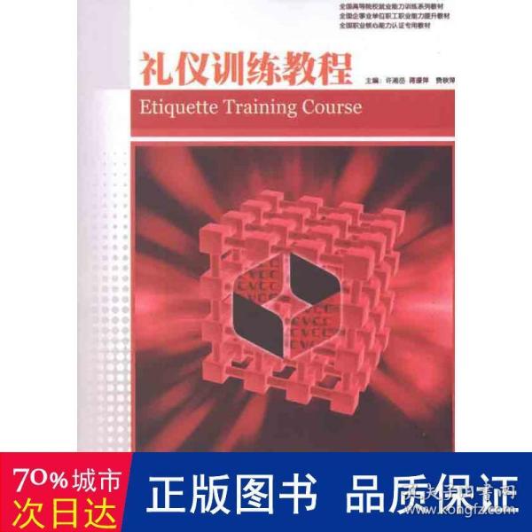 全国高等院校就业能力训练系列教材：礼仪训练教程