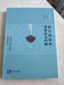 黔东南苗族侗族自治州卷/贵州省非物质文化遗产田野调查丛书