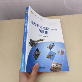 航空航天概论(第4版)+航空航天概论(第4版)习题集 2册合售