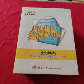 人体模型英语学习法  DVD【初中写作，初中听力，初中词汇，初中语法】4盒合售【初中写作，初中听力，初中词汇，是全新没有开封】