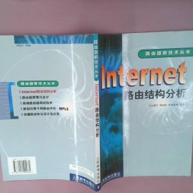 Internet路由结构分析