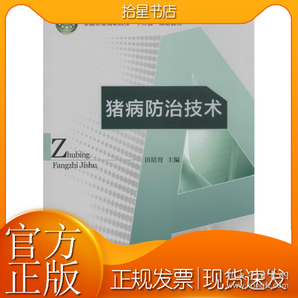 猪病防治技术/全国农业高职院校“十二五”规划教材