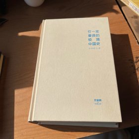 你一定爱读的极简中国史（2017新版！精装插图珍藏）【作家榜出品】