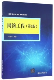 网络工程（第2版）/高等院校信息技术规划教材