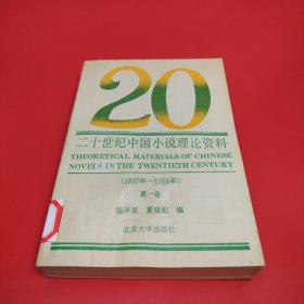 二十世纪中国小说理论资料