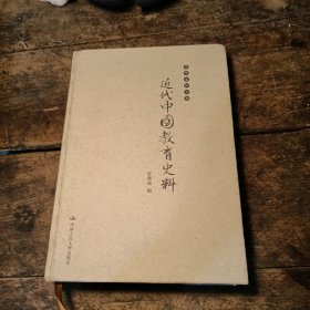 中华史料丛刊：近代中国教育史料