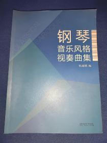 钢琴音乐风格视奏曲集 内干净无写画