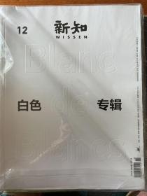 三联新知杂志 白色专辑  2015年第12月号 总11期 全新的塑封 x102