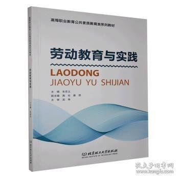 劳动教育与实践/高等职业教育公共素质教育类系列教材