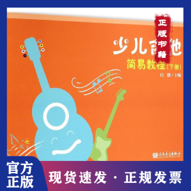 少儿吉他简易教程（下册）