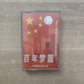 磁带：百年梦圆 【迎接97香港回归音乐作品征集活动纪念】