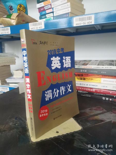 2018年中考英语满分作文 备战2019年中考专用 名师预测2019年考题 十大高升学率名校英语专用作文  揭秘英语作文增分核心技巧 备考必读 智慧熊作文