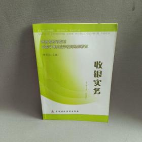 財政部規(guī)劃教材·全國中等職業(yè)學(xué)校財經(jīng)類教材：收銀實務(wù)