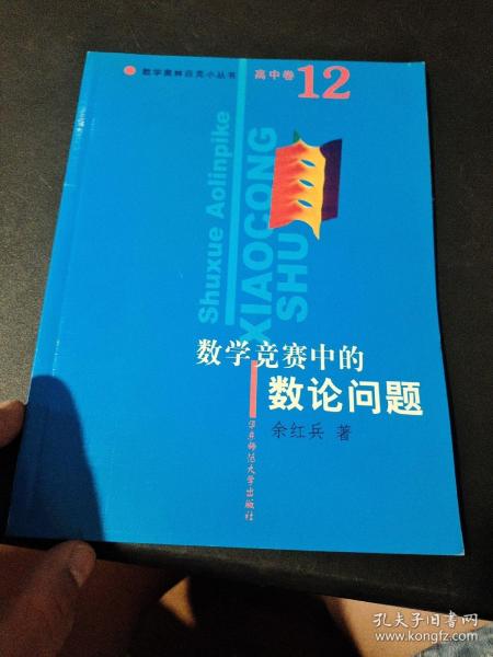 数学竞赛中的数论问题