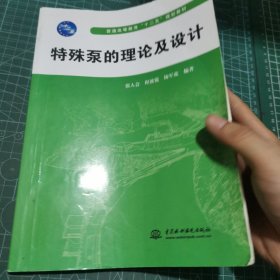 特殊泵的理论及设计/普通高等教育“十二五”规划教材