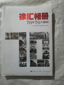 徐汇相册：70年70个瞬间