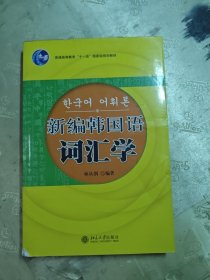 21世纪韩国语系列教材：新编韩国语词汇学
