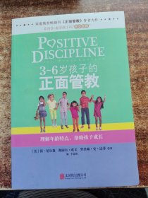 3～6岁孩子的正面管教：理解年龄特点，帮助孩子成长