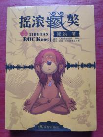 摇滚藏獒（上下 全二册）