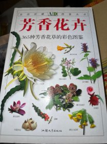 芳香花卉