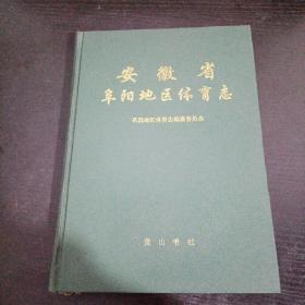 安徽省阜阳地区体育志