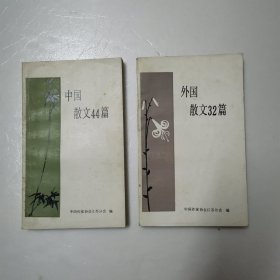 中国散文44篇.外国散文32篇.两本