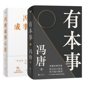 【全新正版包邮】 冯唐成事心法+有本事 冯唐 北京联合出版公司 9787559653147