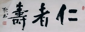 书法一幅 仁者寿 手写宣纸 毛笔书法 50cm X 20cm