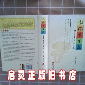 让你不生病：健康·养生·治未病第3版 廖利平主编 海天出版社