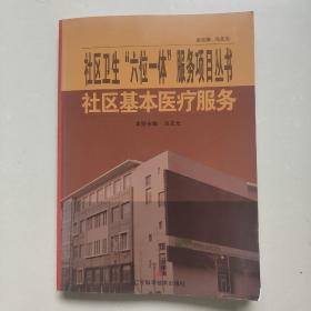 社区卫生“六位一体"服务项目丛书社区基本医疗服务