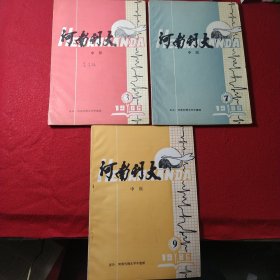 河南刊大（中医专业）1986年3、7、9期，共3本