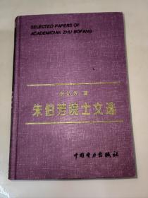 朱伯芳院士文选【朱伯芳 院士 签名本】 精装 一版一印