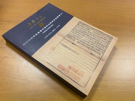 北京海王村中国书店2023年秋季书刊资料文物同步拍卖会（三） 古籍善本资料专场 拍卖图录