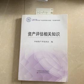 2018年资产评估师全国统一考试指定教材:资产评估相关知识