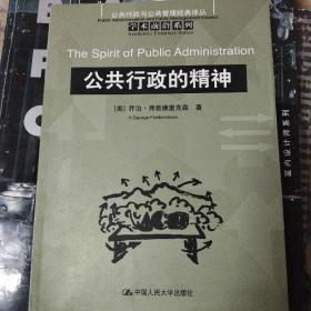 公共行政的精神：公共行政与公共管理经典译丛·学术前沿系列