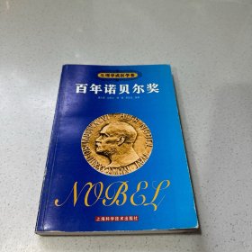 百年诺贝尔奖  生理学或医学卷