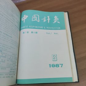 上海针灸杂志1987年1-4期合订本 中国针灸杂志1987年1-6期合订本(10本合售)