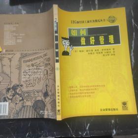 如何做好管理