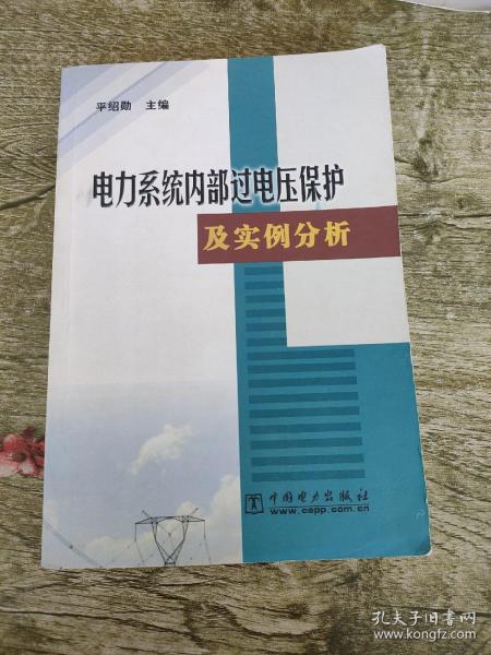 电力系统内部过电压保护及实例分析