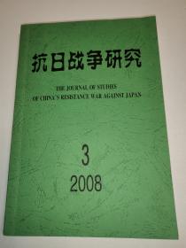 抗日战争研究2008年-3