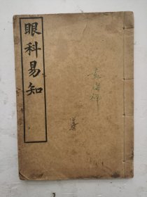 民国八年三月《眼科易知》全一册，完整全集，具体内容：一总论，二内障病。三外障病，四其他眼病。五眼科通治方，特别是很多的眼科药方非常珍贵！民国八年三月中华书局印刷。