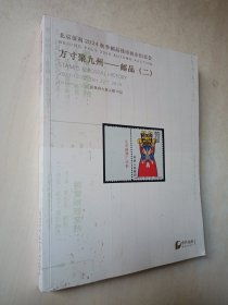 北京保利 方寸聚九州 邮品（二）2024-12