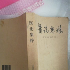 R73：医论集粹32开632页仅印200册，内有马继兴、张灿玾、钱超尘、顾植山、黄龙祥、余瀛鳌、严健民等老中医的论文。原版如图