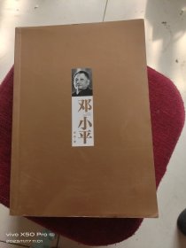 邓小平：现代化中国的擘画者